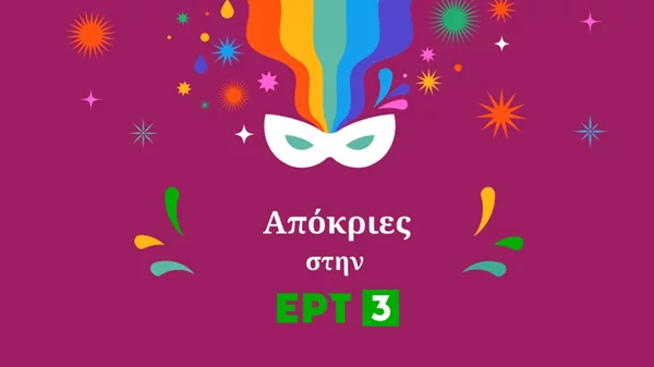 Οι καρναβαλικές εκδηλώσεις έρχονται στην ΕΡΤ3