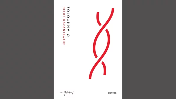 Νίκος Καζαντζάκης: "Ανήφορος"