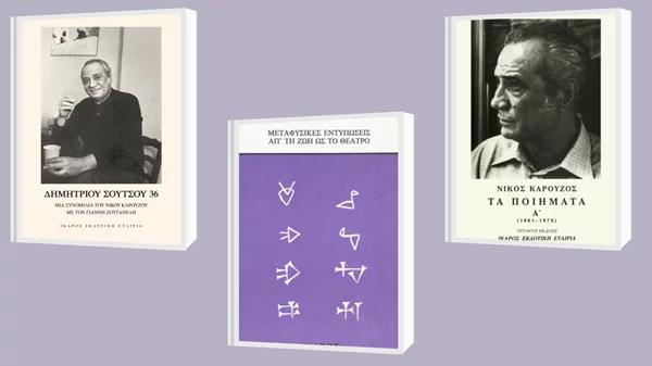 3 βιβλία του Νίκου Καρούζου που πέθανε σαν σήμερα (28/9)