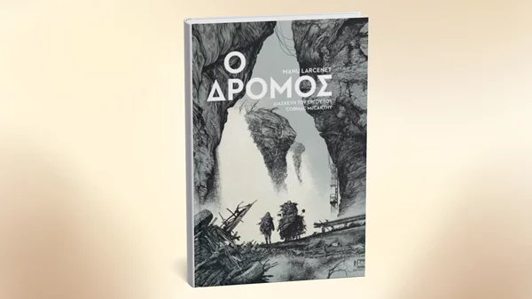 Βραβείο Eisner για το graphic novel "Ο δρόμος"