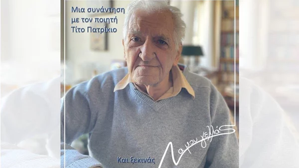 "Να Μου Γελλάς": Συνάντηση με τον ποιητή Τίτο Πατρίκιο