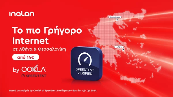 Είναι γεγονός! Η INALAN έχει το πιο γρήγορο internet σε Αθήνα και Θεσσαλονίκη