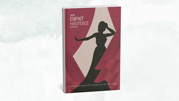 "Ηθοποιός": Μια δυνατή ιστορία μάνας-κόρης κυκλοφορεί από τις εκδόσεις Καστανιώτη