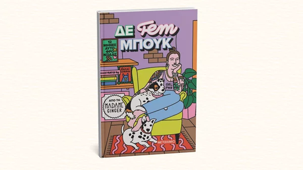 Νέο βιβλίο-οδηγός από τη Madame Ginger αφιερωμένο στην αυτοφροντίδα