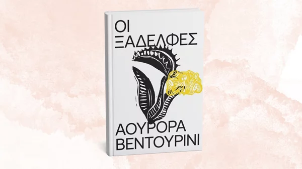 Γνωρίστε τις "Ξαδέλφες" της Αουρόρα Βεντουρίνι