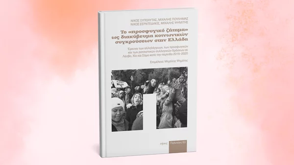 Μια μελέτη για το προσφυγικό ως πεδίο σύγκρουσης στην ελληνική κοινωνία