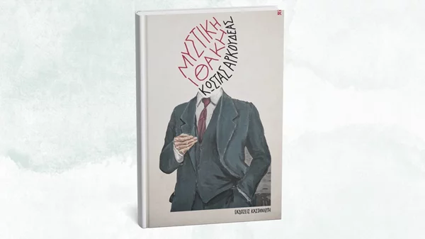 Ταξιδεύουμε στη "Μυστική Ιθάκη" του Κώστα Αρκουδέα