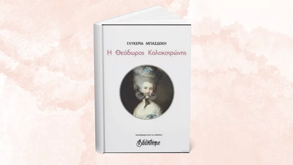 5 λεπτά ποίηση: Γλυκερία Μπασδέκη