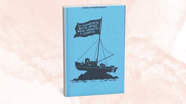 Ταξιδεύοντας σε "Ιλ Γκουαντογκό, Μογγόλ Αντασί, Νήσο Αφροδίτη ή Ατλαντίδα" στο Θεμέλιο