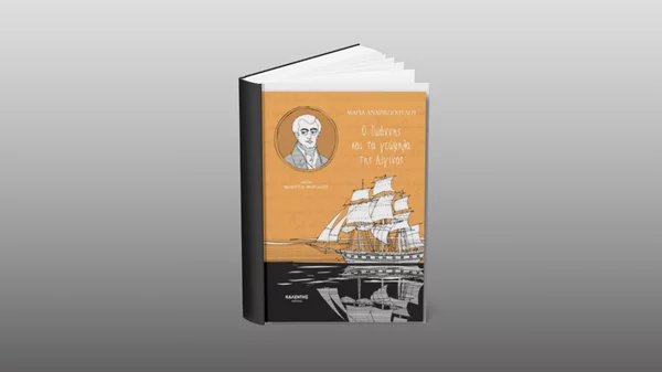 Στα χνάρια του Ιωάννη Καποδίστρια