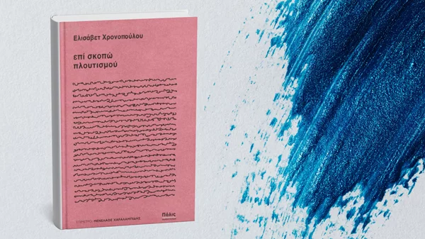 "Επί σκοπώ πλουτισμού": Ένα βιβλίο για μια πληγή από αυτές που δεν καταγράφει η επίσημη ιστορία