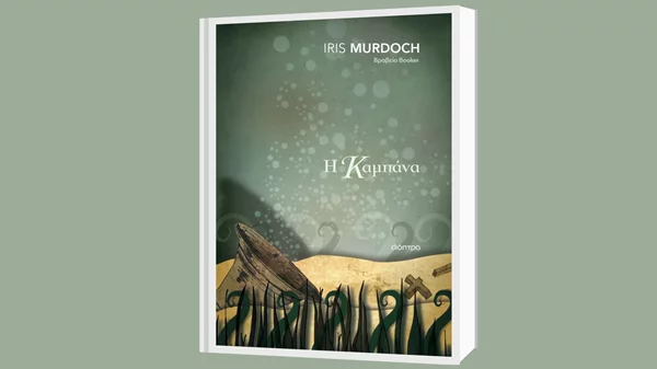 Άιρις Μέρντοχ: "Η καμπάνα"