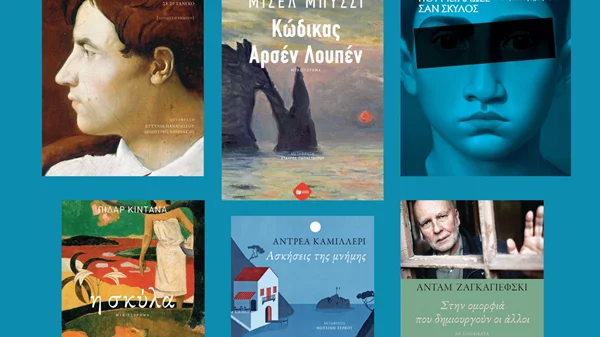 Κάρσον, Καμιλλιέρι, Λουπέν στα νέα βιβλία των εκδόσεων Πατάκη