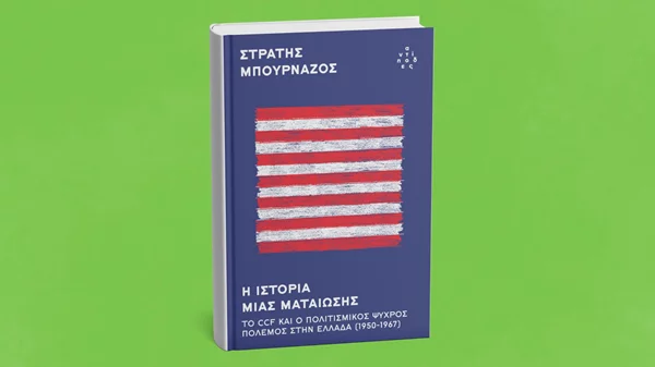 "Η ιστορία μιας ματαίωσης" του Στρατή Μπουρνάζου στη Δημοτική Αγορά Κυψέλης