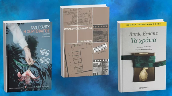 Ανί Ερνό, Χαν Γκανγκ και Κίττυ Αρσένη "έρχονται" στο Φεστιβάλ Αθηνών