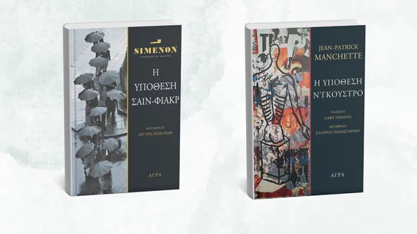Δύο νέα αστυνομικά μυθιστορήματα από τις εκδόσεις Άγρα
