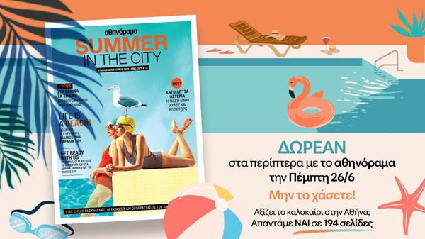 Η ειδική έκδοση αθηνόραμα Summer in the city 2025 στα περίπτερα την Πέμπτη 26/6!