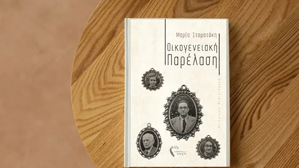 Το CoffeeTales φιλοξενεί την παρουσίαση του νέου μυθιστορήματος της Μαρίας Σταματάκη, "Οικογενειακή Παρέλαση"