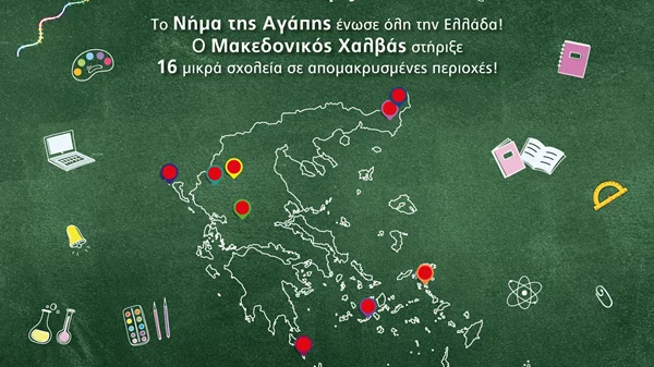 Η εταιρεία ΑΦΟΙ ΧΑΪΤΟΓΛΟΥ στηρίζει μικρά σχολεία σε απομακρυσμένες περιοχές της χώρας