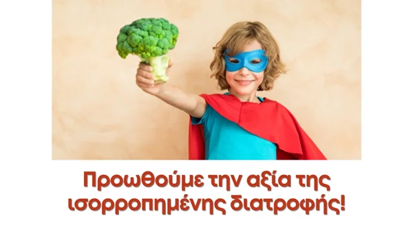 Έρευνα της ΜΠΑΡΜΠΑ ΣΤΑΘΗΣ σε συνεργασία με το Ινστιτούτο Prolepsis μελετά την κατανάλωση λαχανικών από παιδιά και εφήβους