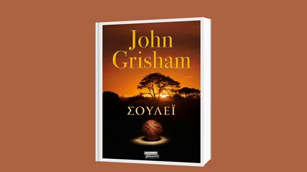 Τζον Γκρίσαμ: "Σούλεϊ"