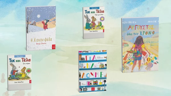 Τα νέα παιδικά βιβλία των εκδόσεων Ίκαρος