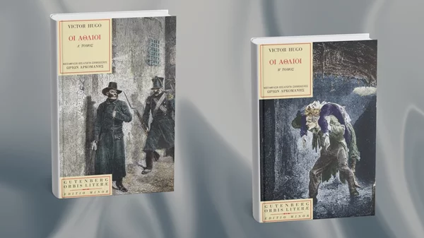 Οι εκδόσεις Gutenberg εκδίδουν τους "Άθλιους" του Ουγκό