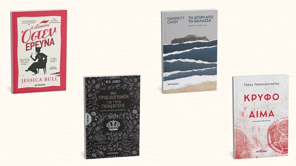 Τέσσερα νέα βιβλία λογοτεχνίας μόλις κυκλοφόρησαν από τις εκδόσεις Μεταίχμιο