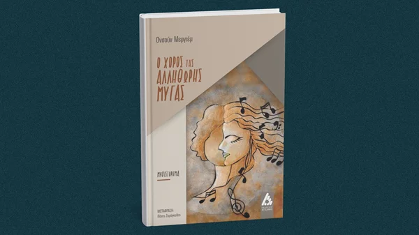 Πώς μοιάζει ο "Χορός της αλλήθωρης μύγας";