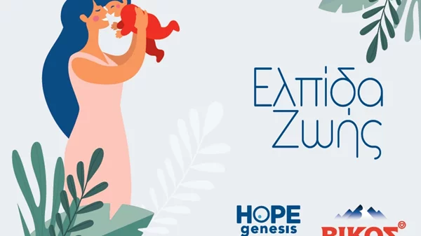 "Ελπίδα Ζωής" για τις μητέρες του Δήμου Ζίτσας με τη στήριξη της HOPEgenesis