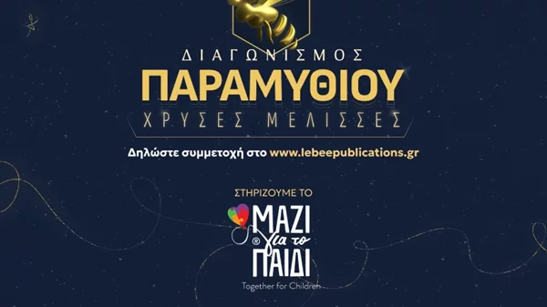 Εκδόσεις Lebee: Γνωριμία με τον κόσμο του βιβλίου στο Hobby Festival