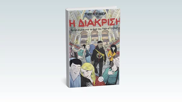 Ένα graphic novel μάς μαθαίνει πώς αναπαράγεται η κοινωνική ανισότητα
