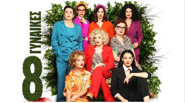 "Οκτώ γυναίκες": Η διάσημη αστυνομική κωμωδία περιοδεύει με γυναικεία dream team φέτος το καλοκαίρι