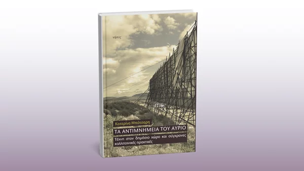 Εξερευνώτας τα "Αντιμνημεία του αύριο" στην Αττική