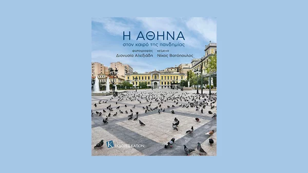 "Η Αθήνα στον καιρό της πανδημίας" σε έναν "χαμηλόφωνο αθηναϊκό διάλογο"