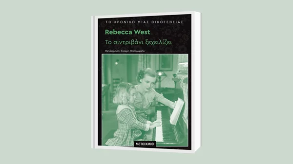 Ρεμπέκα Γουέστ: "Το συντριβάνι ξεχειλίζει"
