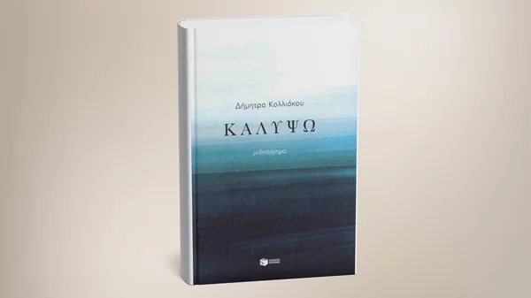 "Καλυψώ": Μαθαίνουμε για το νέο βιβλίο της Δήμητρας Κολλιάκου στο Επί Λέξει