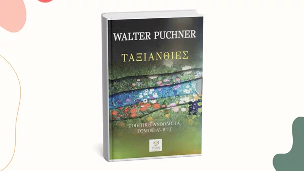 Ο Βάλτερ Πούχνερ παρουσιάζει την ποιητική συλλογή του "Ταξιανθίες" στο Εθνικό