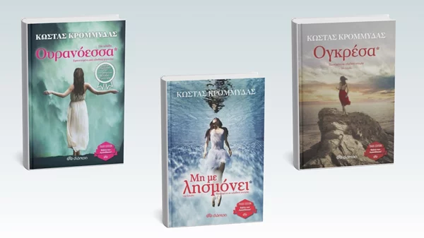 3 βιβλία του Κώστα Κρομμύδα επανακυκλοφορούν - Δείτε τα νέα εξώφυλλα