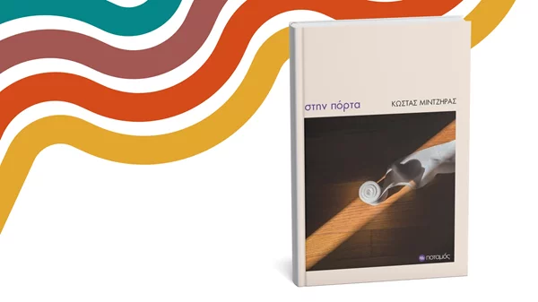 "Στην πόρτα": Αυτό είναι το νέο βιβλίο των εκδόσεων Ποταμός