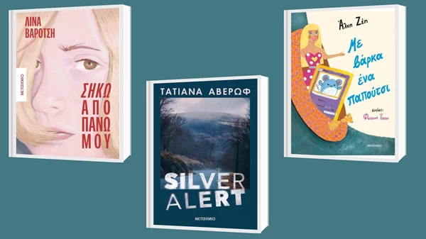 3 νέες κυκλοφορίες από τις εκδόσεις Μεταίχμιο