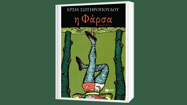 "Η φάρσα" της Έρσης Σωτηροπούλου: Ένα ανατρεπτικά φεμινιστικό μυθιστόρημα