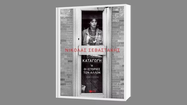 Ο Νικόλας Σεβαστάκης μιλά για το βιβλίο του "Καταγωγή ή οι ιστορίες των άλλων" στο Νομισματικό Μουσείο