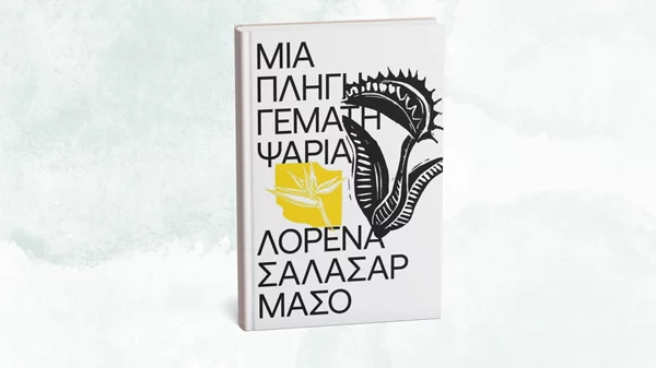Μια "Πληγή γεμάτη ψάρια" ψηλαφίζουμε στο νέο βιβλίο των εκδόσεων Carnivora
