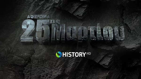 To COSMOTE HISTORY HD τιμά την επέτειο της 25ης Μαρτίου
