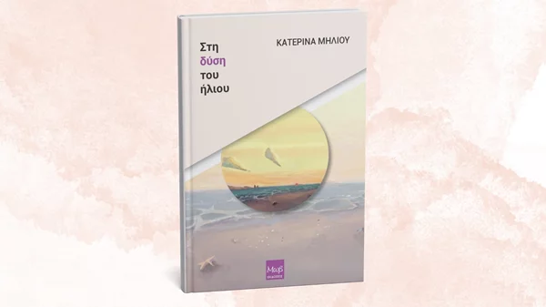"Στη δύση του ήλιου" μάς μεταφέρει το νέο βιβλίο των εκδόσεων Μωβ