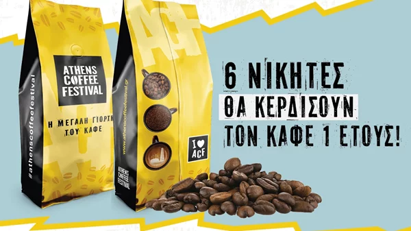 Athens Coffee Festival: Εδώ θα πιεις καφέ & θα κερδίσεις και καφέ για 1 χρόνο!