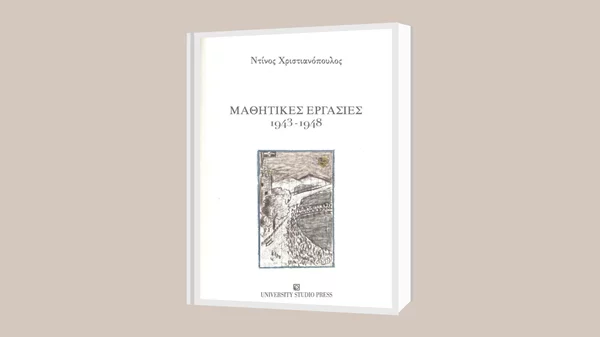 Ντίνος Χριστιανόπουλος: "Μαθητικές εργασίες 1943 - 1948"