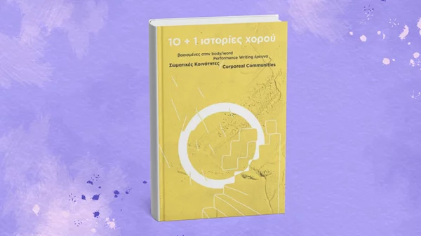 "10+1 ιστορίες χορού" παρουσιάζονται στο Κέντρο Μελέτης Χορού Ι. & Ρ. Ντάνκαν