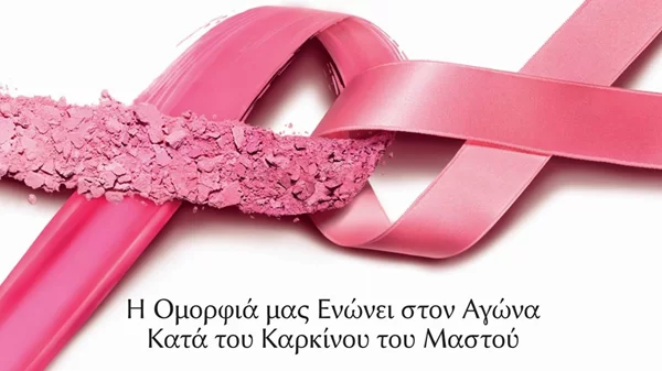 Estée Lauder Hellas: Εκστρατεία ενημέρωσης για τον Καρκίνο του Μαστού 2023